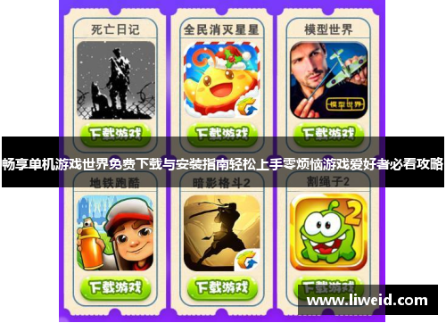 畅享单机游戏世界免费下载与安装指南轻松上手零烦恼游戏爱好者必看攻略