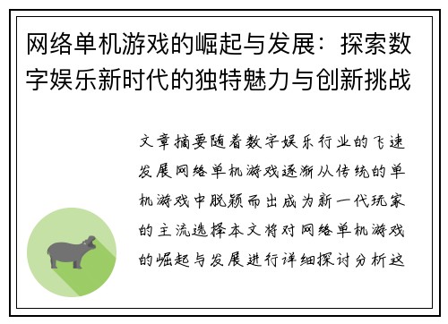 网络单机游戏的崛起与发展：探索数字娱乐新时代的独特魅力与创新挑战