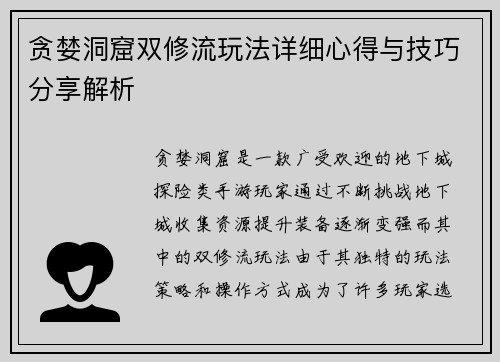 贪婪洞窟双修流玩法详细心得与技巧分享解析
