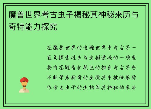 魔兽世界考古虫子揭秘其神秘来历与奇特能力探究