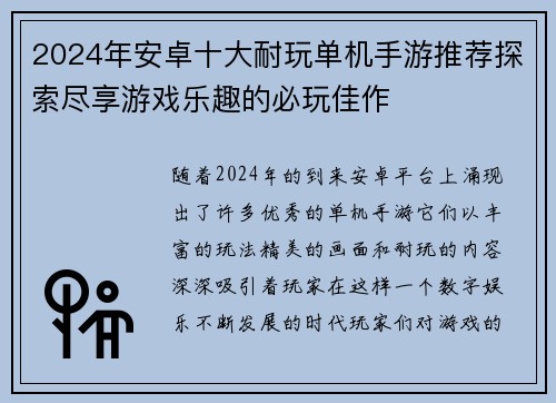 2024年安卓十大耐玩单机手游推荐探索尽享游戏乐趣的必玩佳作