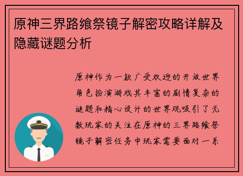 原神三界路飨祭镜子解密攻略详解及隐藏谜题分析