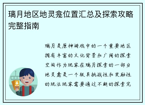 璃月地区地灵龛位置汇总及探索攻略完整指南