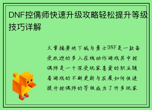 DNF控偶师快速升级攻略轻松提升等级技巧详解