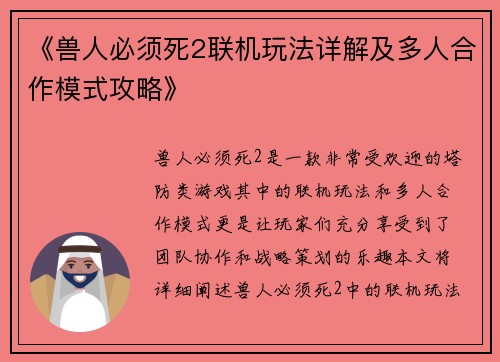 《兽人必须死2联机玩法详解及多人合作模式攻略》