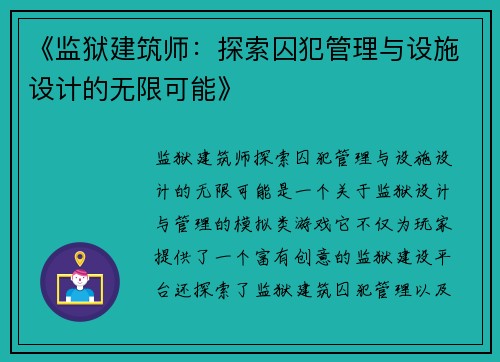 《监狱建筑师：探索囚犯管理与设施设计的无限可能》