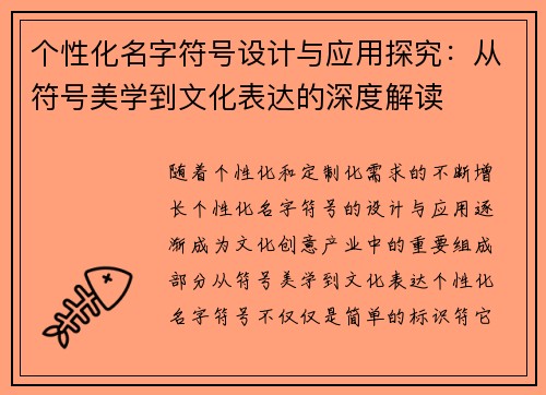 个性化名字符号设计与应用探究：从符号美学到文化表达的深度解读