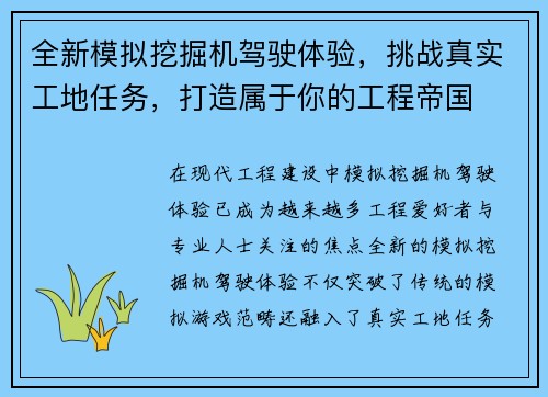 全新模拟挖掘机驾驶体验，挑战真实工地任务，打造属于你的工程帝国