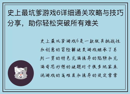史上最坑爹游戏6详细通关攻略与技巧分享，助你轻松突破所有难关