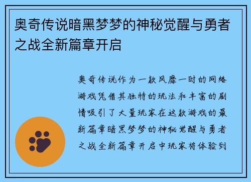 奥奇传说暗黑梦梦的神秘觉醒与勇者之战全新篇章开启