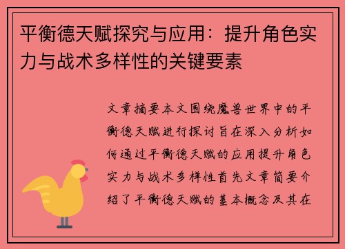 平衡德天赋探究与应用：提升角色实力与战术多样性的关键要素