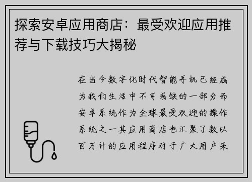 探索安卓应用商店：最受欢迎应用推荐与下载技巧大揭秘