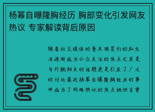 杨幂自曝隆胸经历 胸部变化引发网友热议 专家解读背后原因