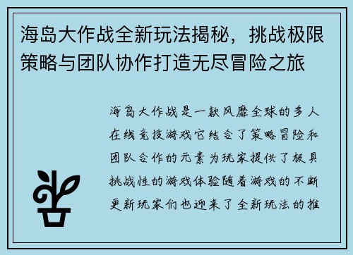 海岛大作战全新玩法揭秘，挑战极限策略与团队协作打造无尽冒险之旅