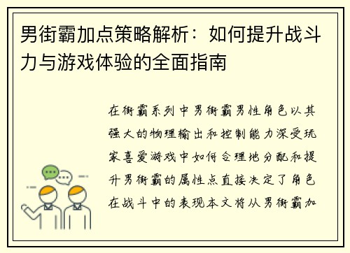 男街霸加点策略解析：如何提升战斗力与游戏体验的全面指南