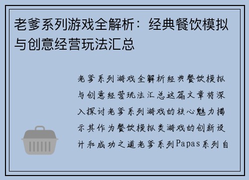 老爹系列游戏全解析：经典餐饮模拟与创意经营玩法汇总