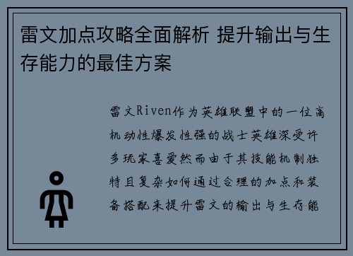 雷文加点攻略全面解析 提升输出与生存能力的最佳方案