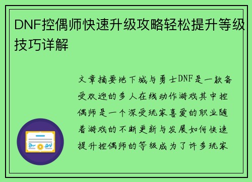 DNF控偶师快速升级攻略轻松提升等级技巧详解