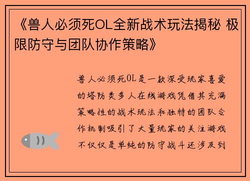 《兽人必须死OL全新战术玩法揭秘 极限防守与团队协作策略》