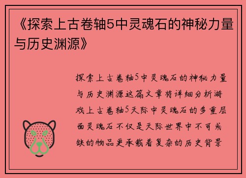 《探索上古卷轴5中灵魂石的神秘力量与历史渊源》