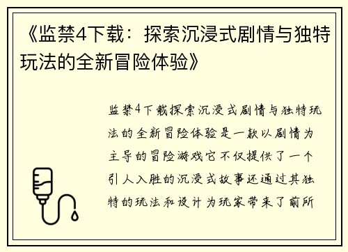 《监禁4下载：探索沉浸式剧情与独特玩法的全新冒险体验》