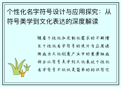 个性化名字符号设计与应用探究：从符号美学到文化表达的深度解读