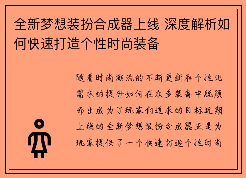 全新梦想装扮合成器上线 深度解析如何快速打造个性时尚装备