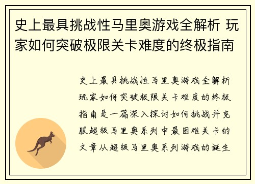 史上最具挑战性马里奥游戏全解析 玩家如何突破极限关卡难度的终极指南