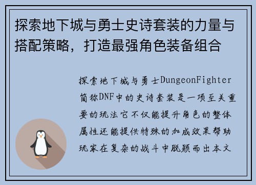 探索地下城与勇士史诗套装的力量与搭配策略，打造最强角色装备组合