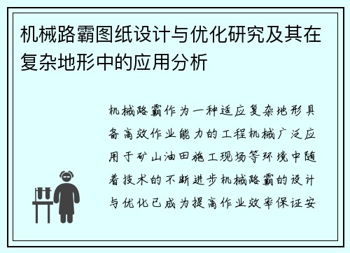 机械路霸图纸设计与优化研究及其在复杂地形中的应用分析