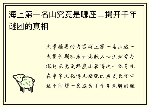 海上第一名山究竟是哪座山揭开千年谜团的真相