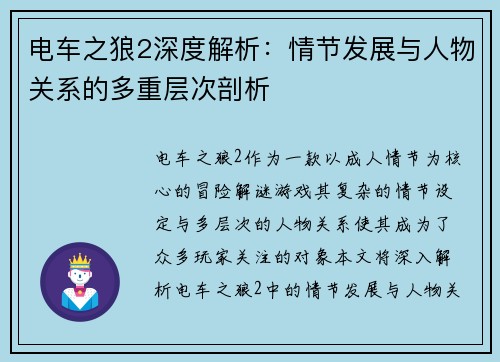 电车之狼2深度解析：情节发展与人物关系的多重层次剖析