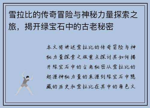 雪拉比的传奇冒险与神秘力量探索之旅，揭开绿宝石中的古老秘密