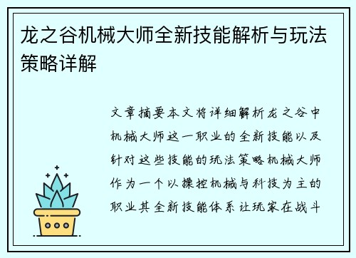 龙之谷机械大师全新技能解析与玩法策略详解