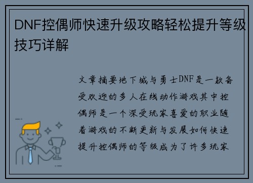 DNF控偶师快速升级攻略轻松提升等级技巧详解