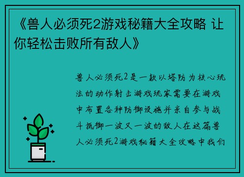 《兽人必须死2游戏秘籍大全攻略 让你轻松击败所有敌人》