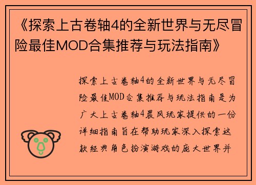 《探索上古卷轴4的全新世界与无尽冒险最佳MOD合集推荐与玩法指南》
