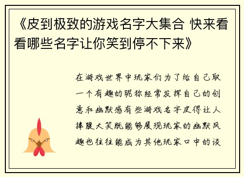 《皮到极致的游戏名字大集合 快来看看哪些名字让你笑到停不下来》