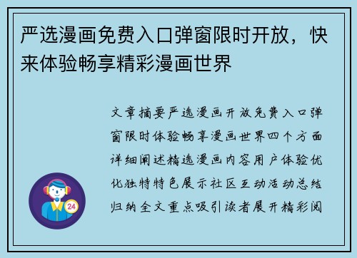 严选漫画免费入口弹窗限时开放，快来体验畅享精彩漫画世界