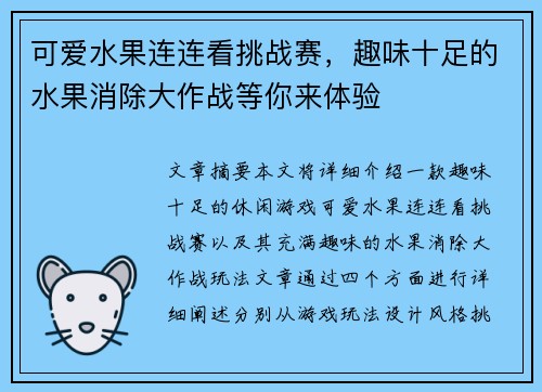 可爱水果连连看挑战赛，趣味十足的水果消除大作战等你来体验