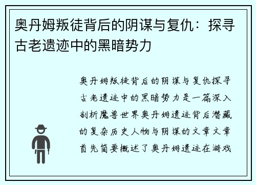 奥丹姆叛徒背后的阴谋与复仇：探寻古老遗迹中的黑暗势力