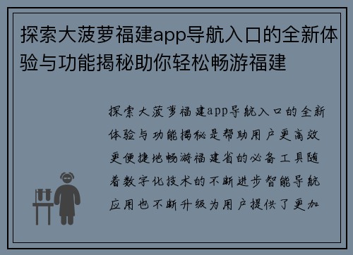 探索大菠萝福建app导航入口的全新体验与功能揭秘助你轻松畅游福建