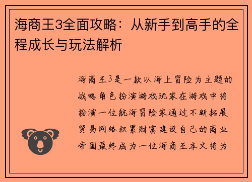 海商王3全面攻略：从新手到高手的全程成长与玩法解析