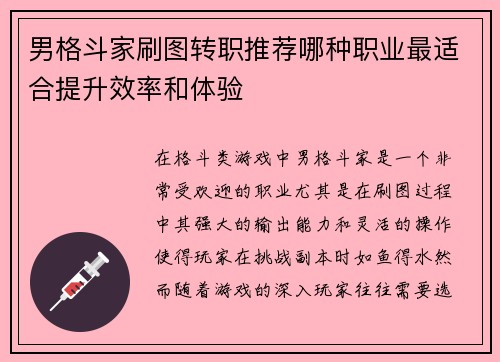 男格斗家刷图转职推荐哪种职业最适合提升效率和体验