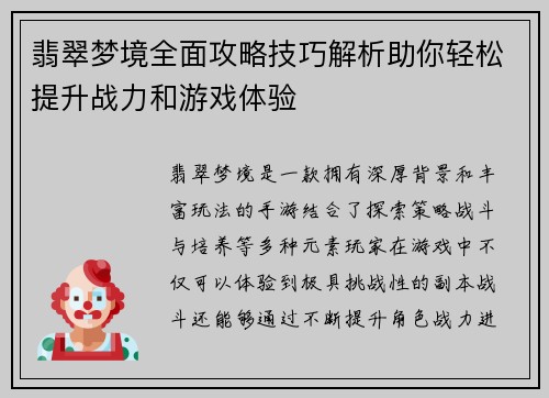 翡翠梦境全面攻略技巧解析助你轻松提升战力和游戏体验