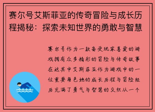 赛尔号艾斯菲亚的传奇冒险与成长历程揭秘：探索未知世界的勇敢与智慧