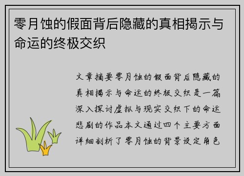 零月蚀的假面背后隐藏的真相揭示与命运的终极交织