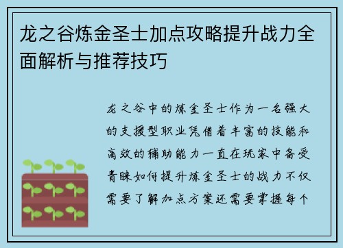 龙之谷炼金圣士加点攻略提升战力全面解析与推荐技巧