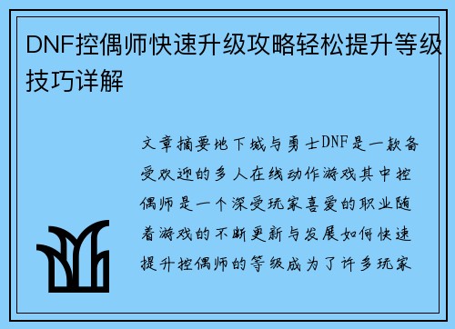 DNF控偶师快速升级攻略轻松提升等级技巧详解