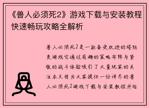 《兽人必须死2》游戏下载与安装教程 快速畅玩攻略全解析